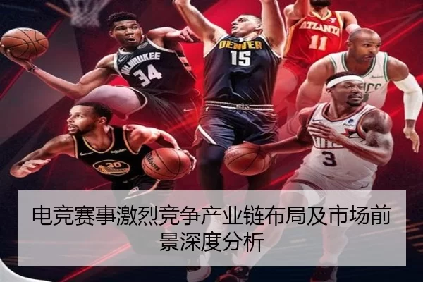 电竞赛事激烈竞争产业链布局及市场前景深度分析