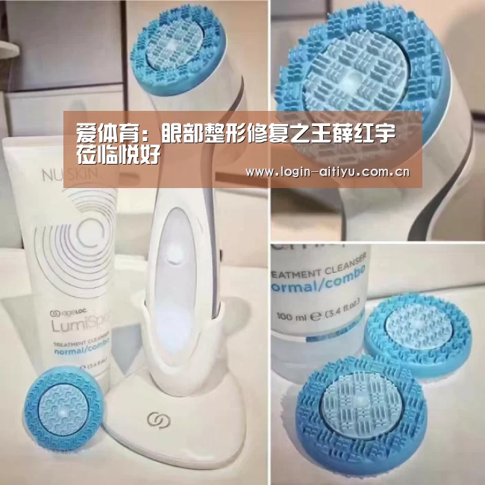 爱体育:眼部整形修复之王薛红宇莅临悦好(图1) 爱体育