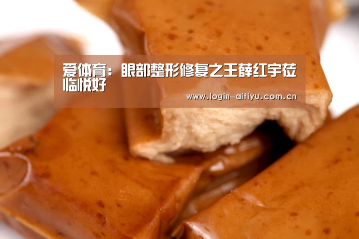 爱体育:眼部整形修复之王薛红宇莅临悦好(图4) 爱体育
